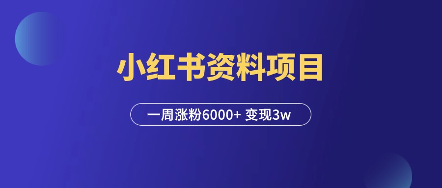 小红书虚拟资料项目，一周涨粉6000+ ，变现3w+！-羽富社