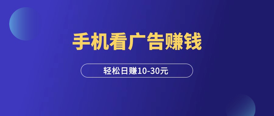 手机看广告项目，日赚10~30元？我试了，这是真的！-羽研社