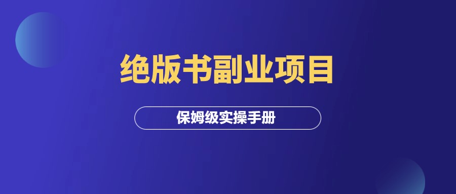 绝版书副业项目，赚了10w零花钱，保姆级实操手册！-羽研社