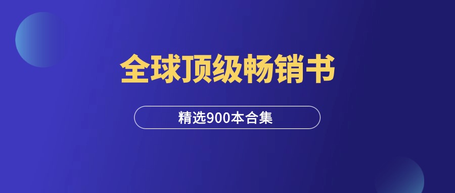 900本全球顶级畅销书，绝对值得珍藏！-羽研社