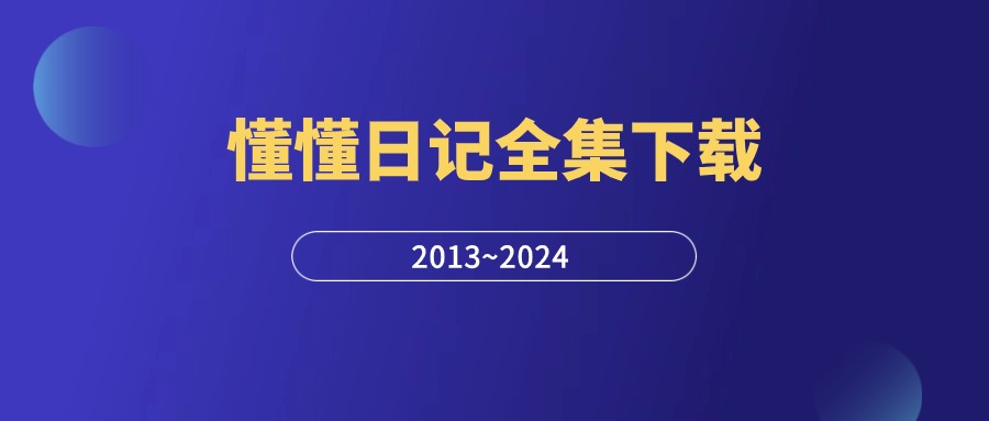 懂懂日记全集下载：2013.1-2024全部文章打包-羽研社