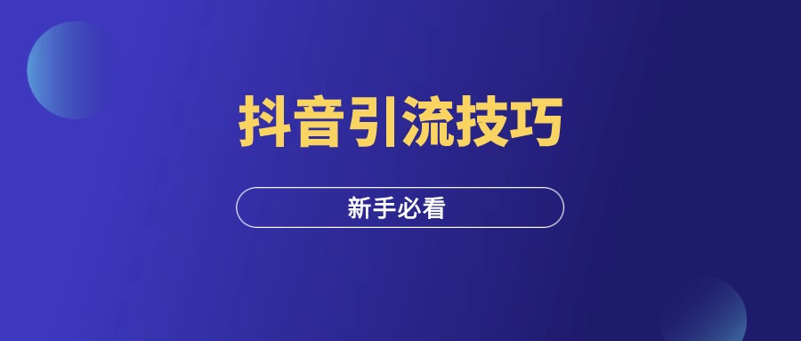 抖音引流技巧，三要三不要！-羽富社