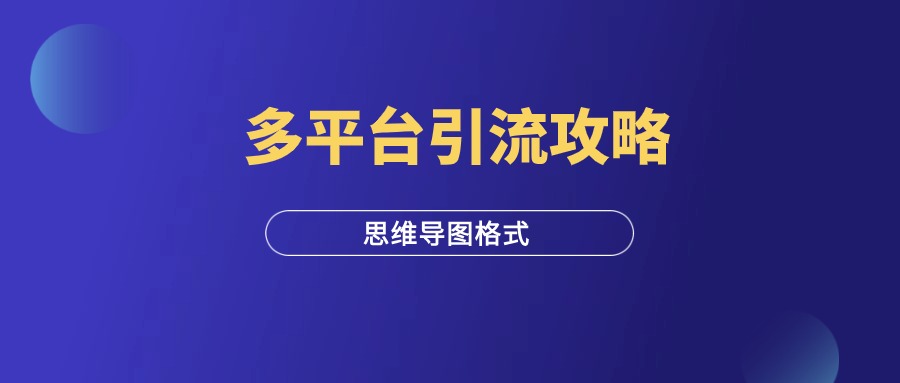 多平台引流必备思维导图【赶紧收藏】-羽富社