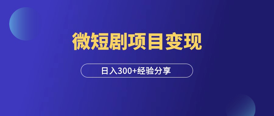 大佬做微短剧项目，日入300+，实操经验复盘！-羽研社