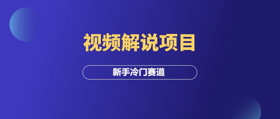 视频解说项目，推荐新手尝试的冷门赛道！-羽富社