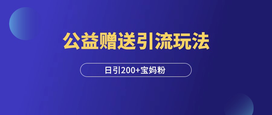 小红书公益赠书引流玩法，每日白嫖200+精准宝妈粉！-羽富社