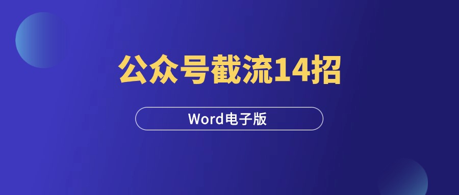 《公众号截流秘法14招》Word下载-羽研社