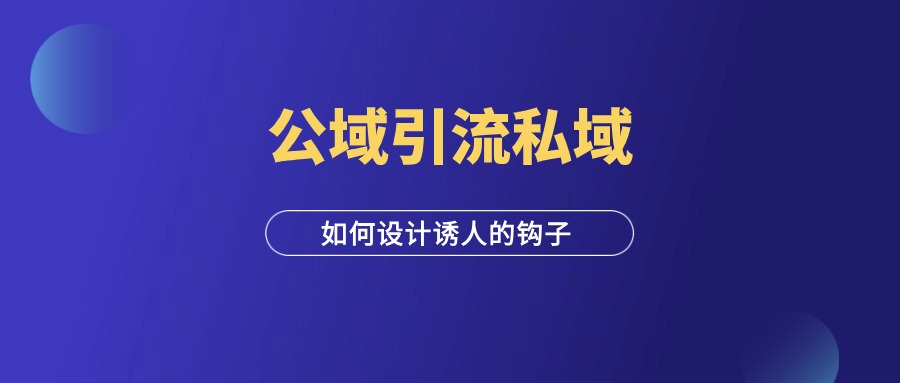 做私域，你必须要会做钩子（附全套攻略）-羽富社