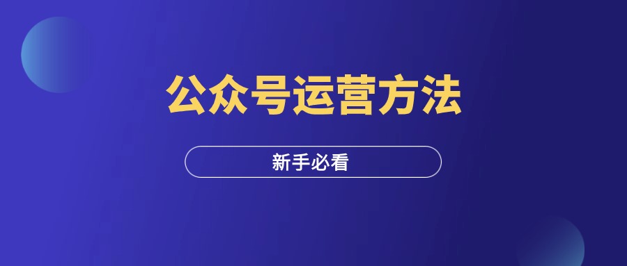 新手也适用的公众号推广运营方法-羽研社