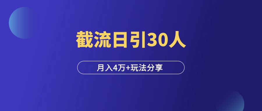 我是如何截流的？日引30人，月入4万+！-羽富社