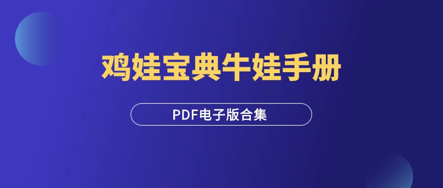 鸡娃宝典+自驱娃养成手册+牛娃素质教育启蒙手册（PDF电子版合集）-羽富社