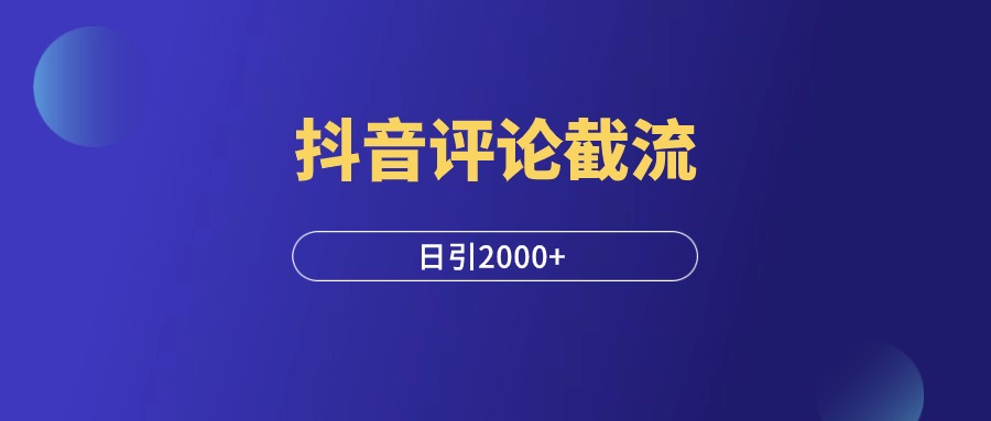 抖音评论截流，一条评论引流2000+，实操复盘！-羽富社