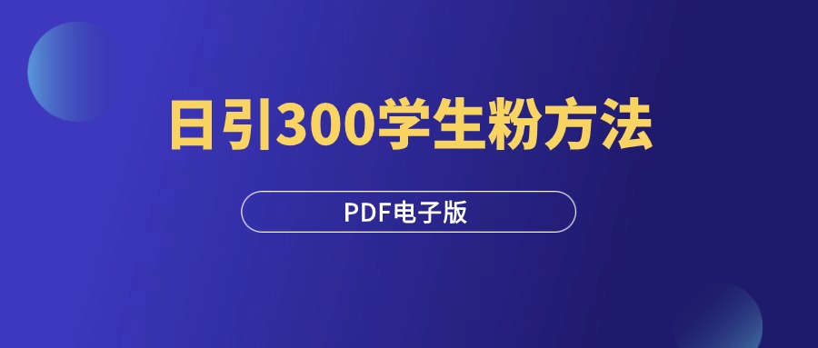 《日引300学生粉的方法》PDF电子版-羽研社