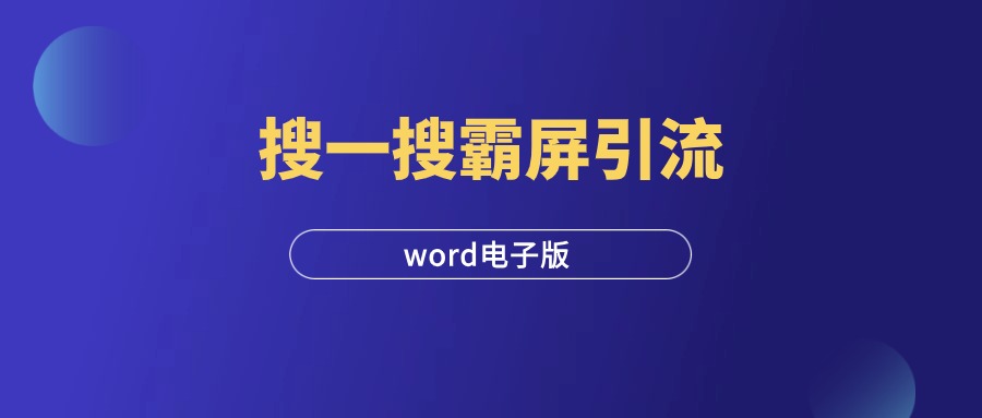 《微信搜一搜霸屏引流技术》-羽研社