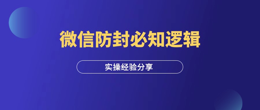 微信防封号的顶层逻辑，新人必看！-羽研社