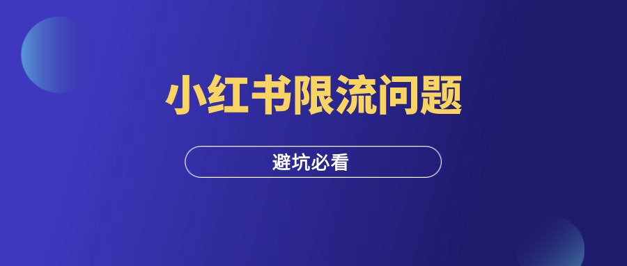 小红书常见的24个限流问题，一定要收藏起来！-羽富社