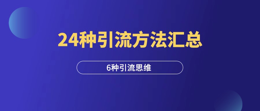 24种引流方法，6种引流思维，一篇6000字干货长文！-羽富社