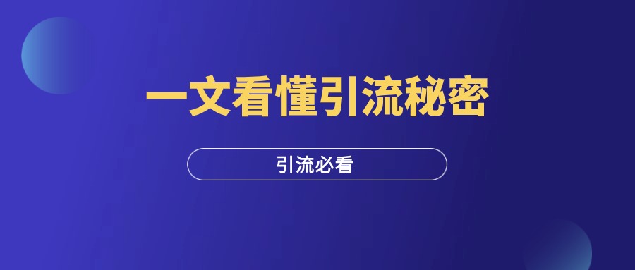 一篇文章看懂：引流推广怎么做？-羽研社