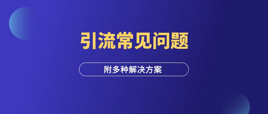 私信引流：常见的问题与解决方案！-羽富社