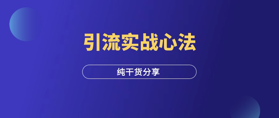 互联网实战引流心法，2500字，纯干货！-羽富社