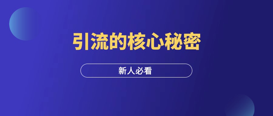 99%的引流方式核心秘密：只有4个字！-羽富社