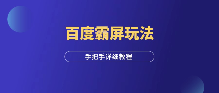 手把手教你百度霸屏玩法（详细教程）-羽富社