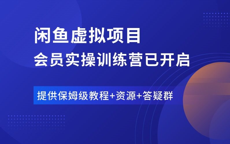 闲鱼虚拟项目训练营，简单人人可做，欢迎加入！-羽富社