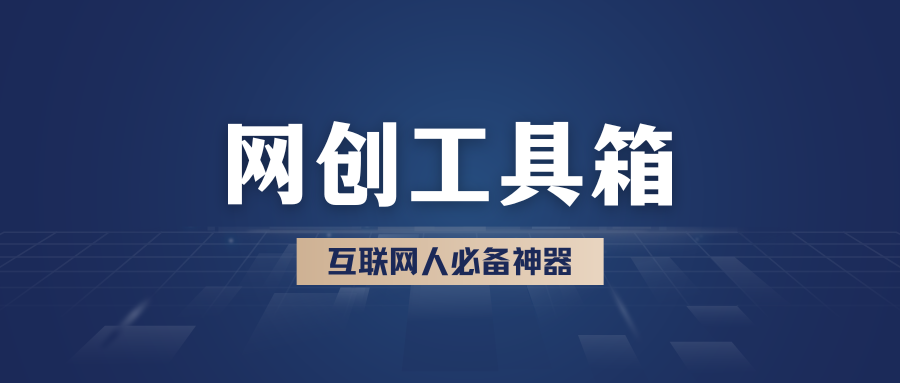 图片[1]-羽哥互联网工具箱，限时免费领取！-羽研社