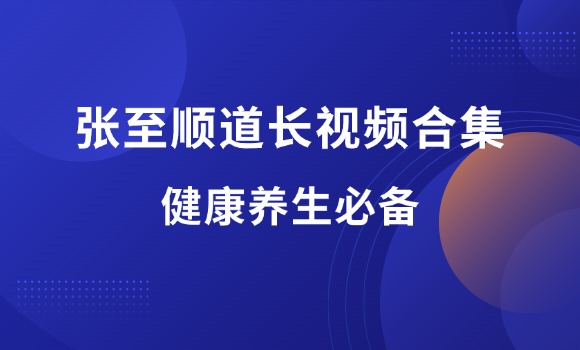 张至顺道长视频全集-羽富社星球