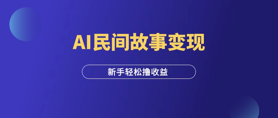 用AI做民间故事中视频，撸收益，轻松上手！-羽富社