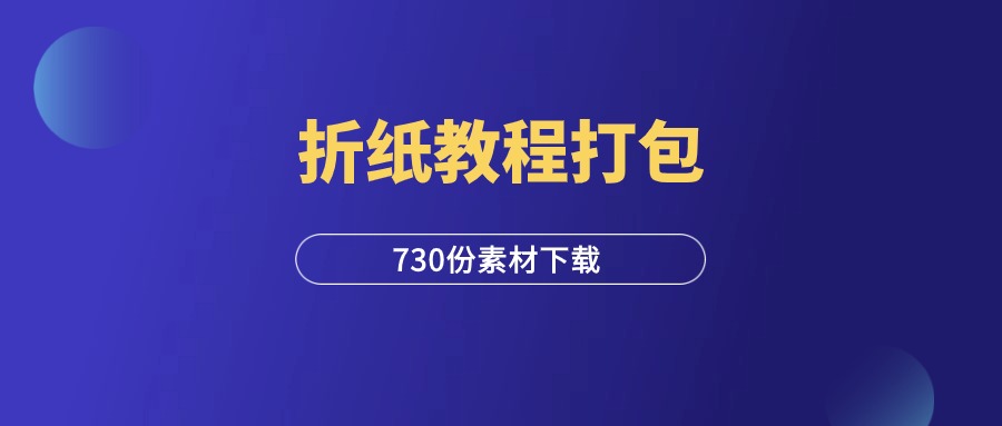 730份折纸教程打包-羽富社