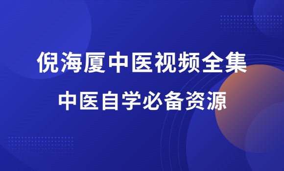 倪海厦中医视频教程全集（293G）-羽富社星球