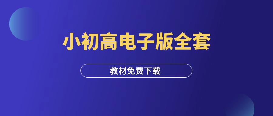 小学、初中、高中电子版全套教材-羽研社