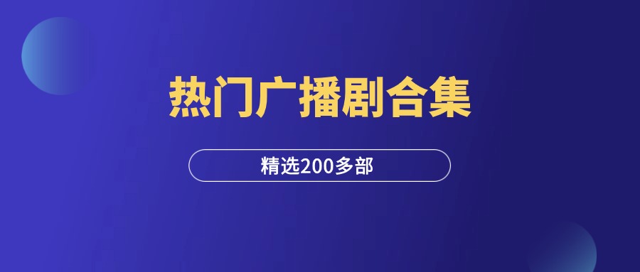 资料项目 | 热门广播剧合集（140G）-羽研社