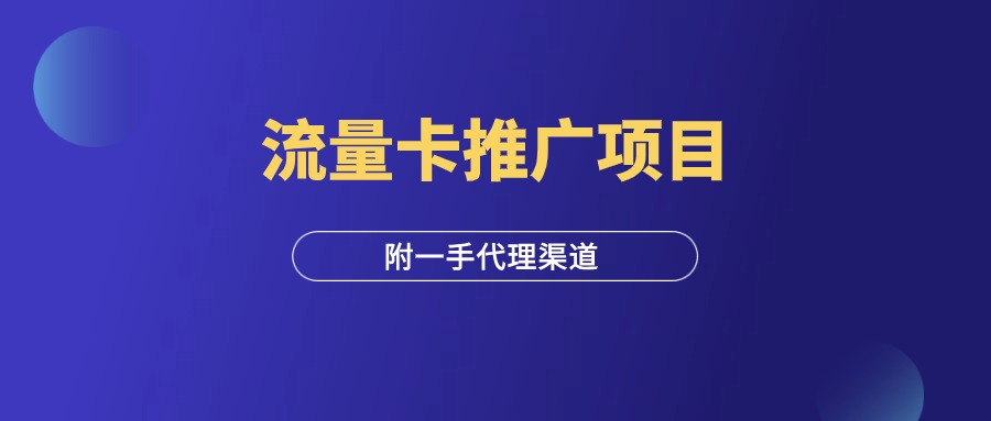 手机流量卡推广项目，新手月入5万+，附一手代理渠道！-羽富社