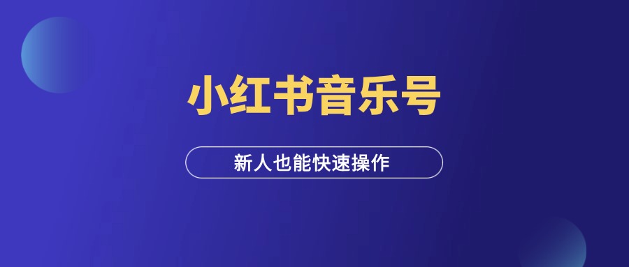 小红书音乐号：适合新人上手操作的项目-羽富社