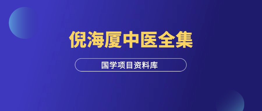 国学项目 | 倪海厦中医视频教程全集（293G）-羽富社