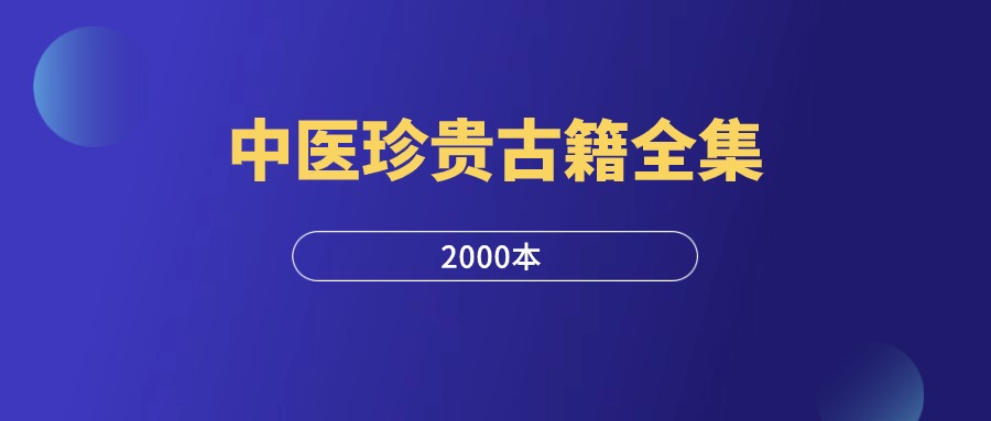 中医珍贵古籍善本全集2000本-羽研社