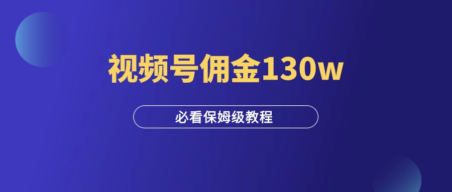 视频号单号佣金130w，新人该如何切入？-羽富社