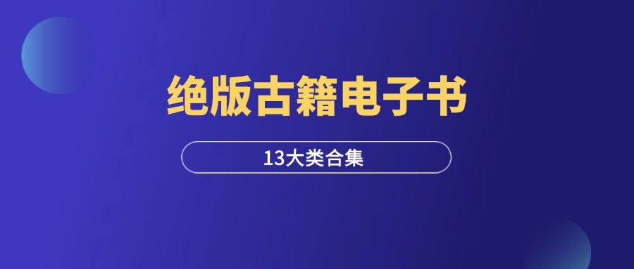 绝版古籍电子书合集（13大类）-羽研社