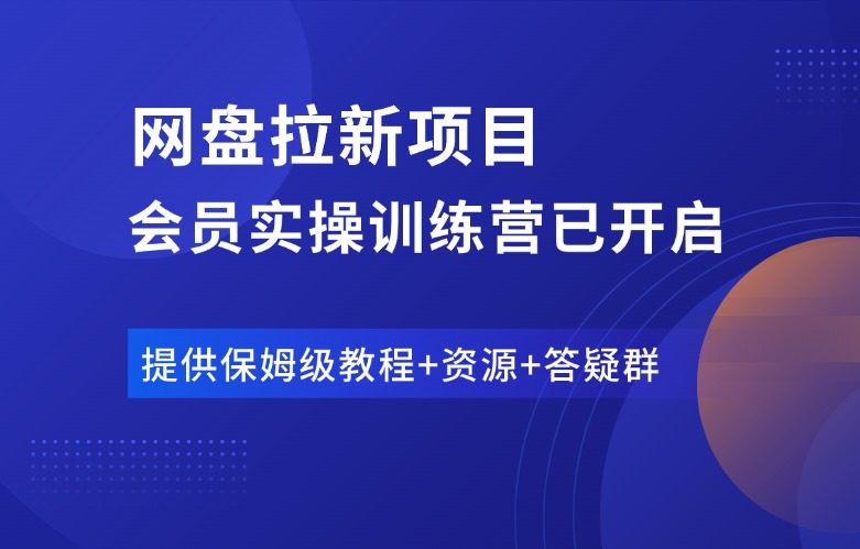 网盘拉新项目训练营，小白轻松上手，附保姆级手册！-羽富社