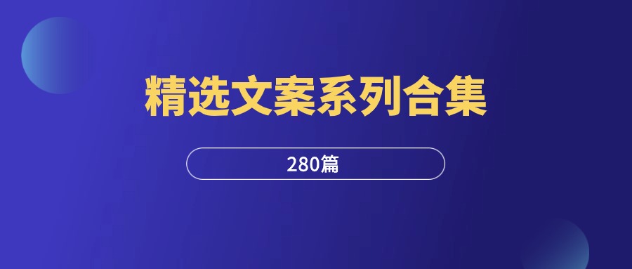 精选文案系列合集（280篇）-羽研社