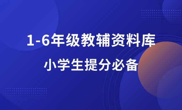 1-6年级各学科教辅资料库-羽富社星球