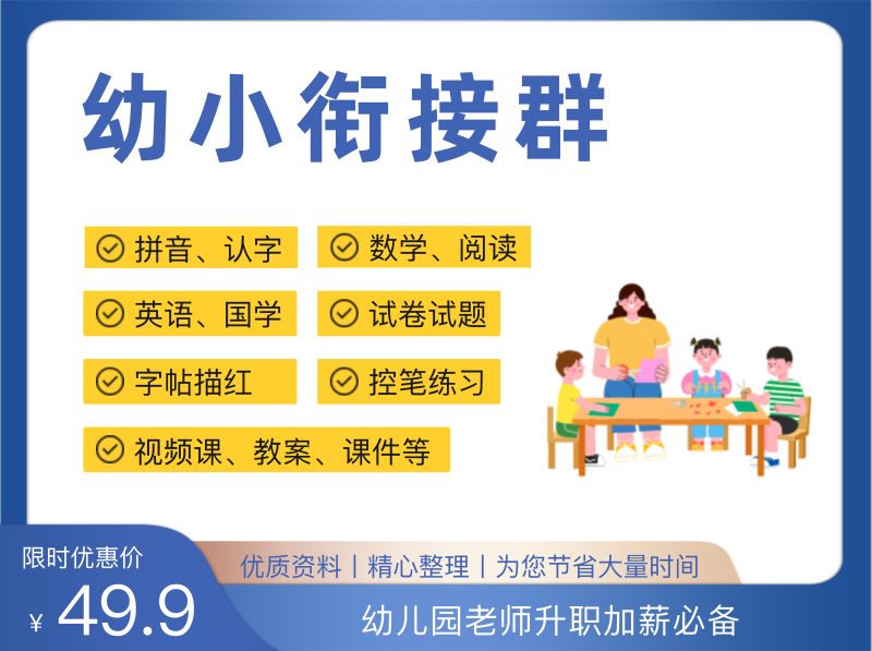 图片[1]-幼师项目 | 幼小衔接资料包-羽富社