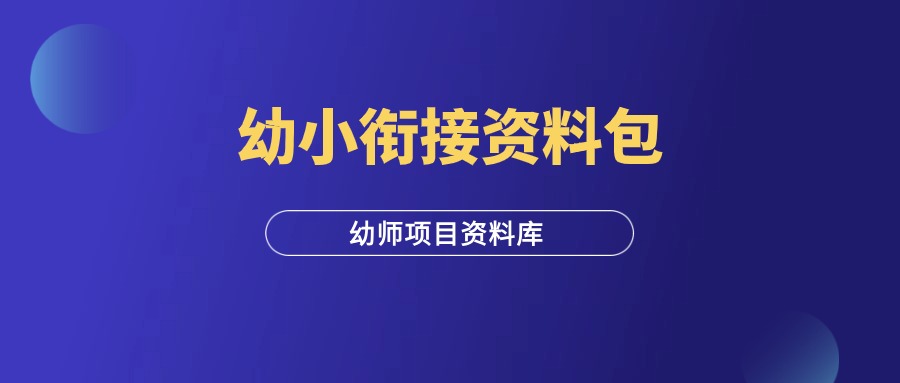 幼师项目 | 幼小衔接资料包-羽富社