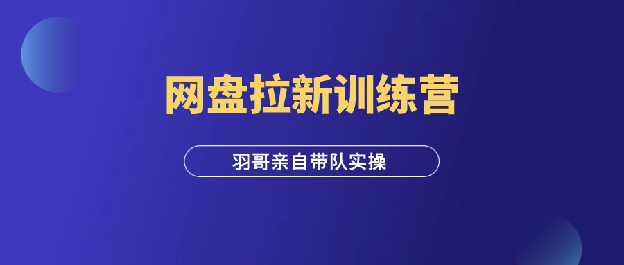 图片[1]-网盘拉新项目训练营，小白轻松上手，附保姆级手册！-羽富社