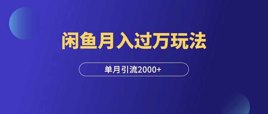 玩转闲鱼，单月引流2000+，月入过万保姆级玩法！-羽富社