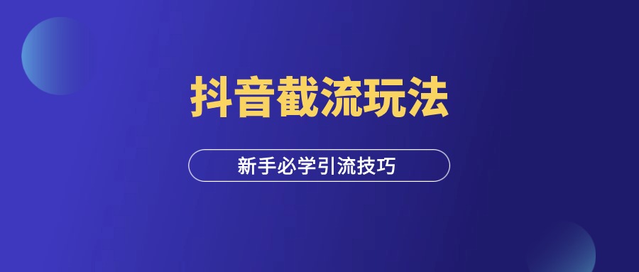 抖音截流玩法，适合新手的引流技巧！-羽富社