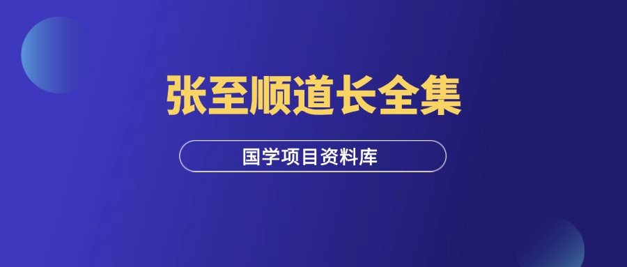 国学项目 | 张至顺道长视频全集-羽富社