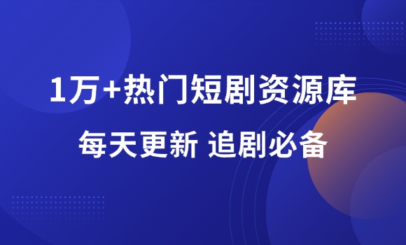 10000+热门短剧资源库-羽富社星球